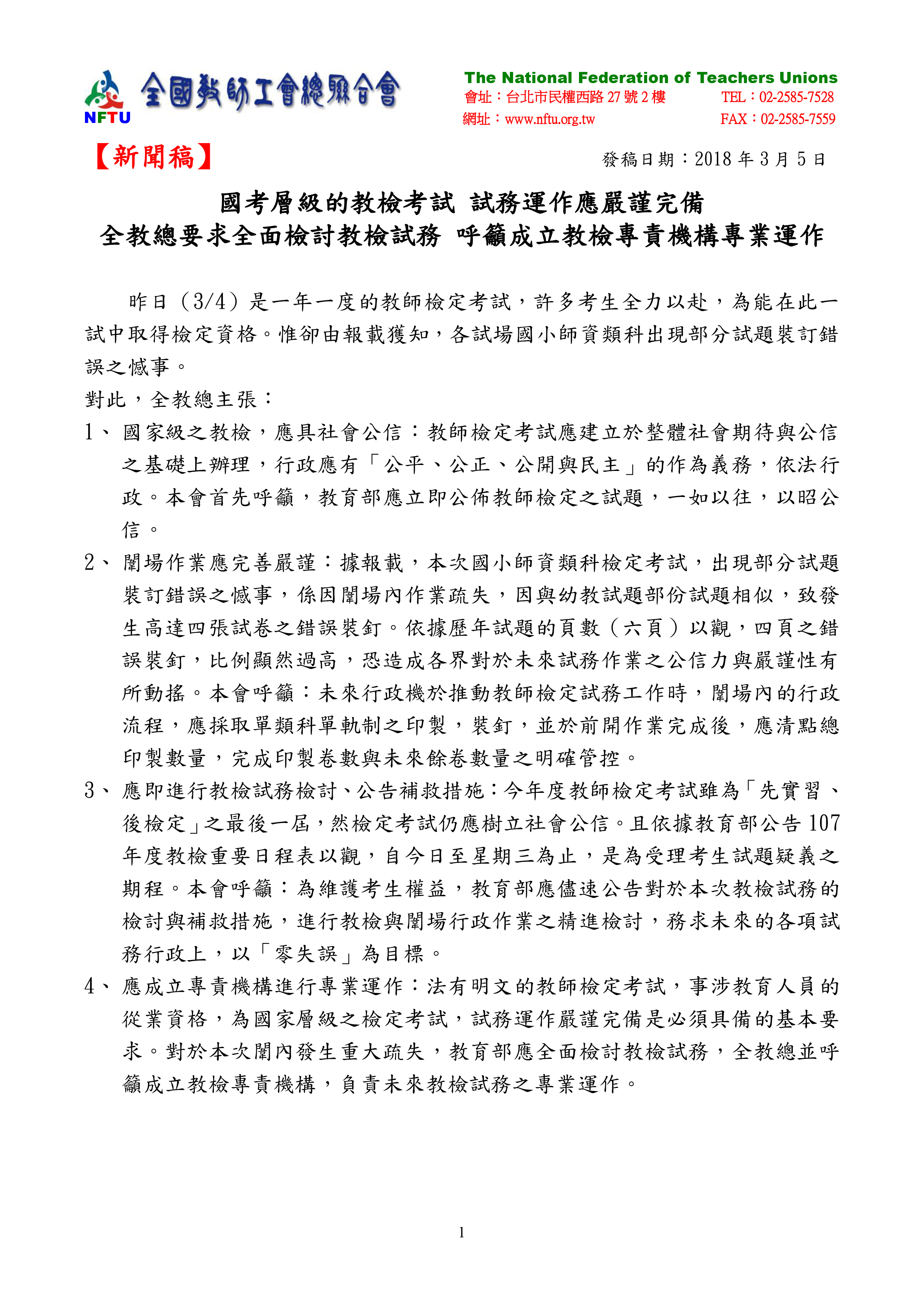 20180305【新聞稿】國考層級的教檢考試 試務運作應嚴謹完備 全教總要求全面檢討教檢試務 呼籲成立教檢專責機構專業運作